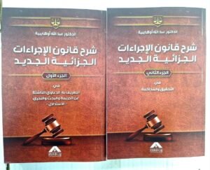 شرح قانون الاجراءات الجزائية الجديد (الجزء الاول +الثاني)