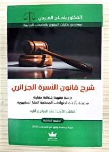 شرح قانون الأسرة الجزائري دراسة فقهية مقارنة مدعمة بأحدث الاجتهادات