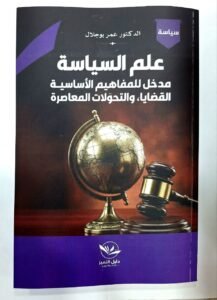 علم السياسة مدخل المفاهيم الاساسية القضايا و التحولات المعاصرة