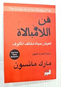 فن اللامبالاة -لعيش حياة تخالف المألوف
