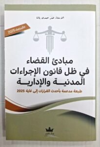 مبادئ القضاء في ظل قانون الاجراءات المدنية و الادارية الجديد