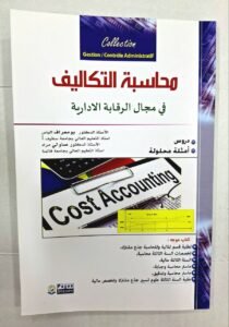 محاسبة التكاليف في مجال الرقابة الإدارية دروس و امثلة محلولة