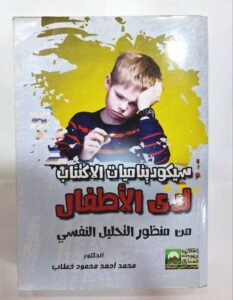سيكوديناميات الاكتئاب لدى الاطفال