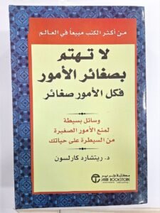 لا تهتم بصغائر الامور فكل الامور صغائر