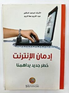 ادمان الانترنت