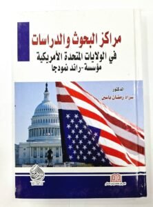 مركز البحوث و الدراسات في الولايات المتحدة الامريكية