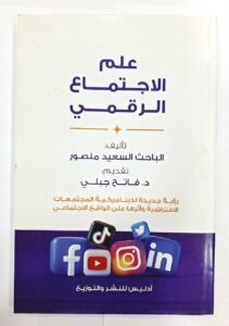 علم الاجتماع الرقمي