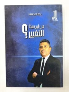 من اين نبدا التغيير