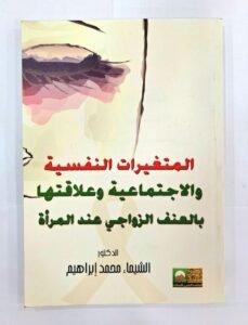 المتغيرات النفسية و الاجتماعية و علاقتها بالعنف الزواجي عند المراة