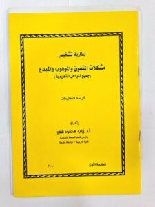 بطارية تشخيص مشكلات المتفوق و الموهوب و المبدع