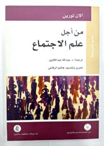 من اجل علم الاجتماع