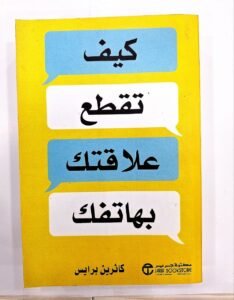 كيف تقطع علاقتك بهاتفك