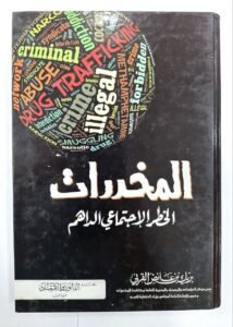 المخدرات الخطر الاجتماعي الداهم
