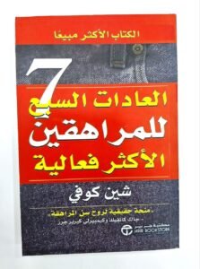 العادات السبع للمراهقين الاكثر فعالية