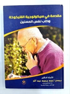 مقدمة في سيكولوجية الشيخوخة و طب نفس المسنين