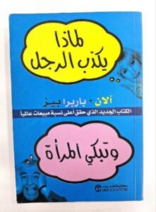 لماذا يكذب الرجل وتبكي المراة