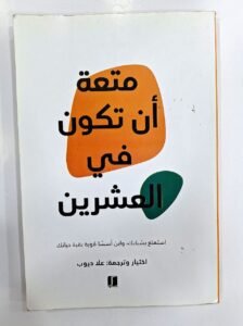 متعة ان تكون في العشرينات