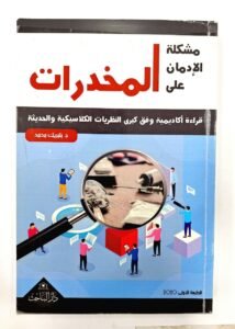 مشكلة الادمان على المخدرات