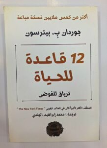 12قاعدة للحياة ترياق للفوضى