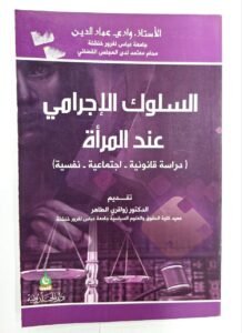 السلوك الاجرامي عند المراة