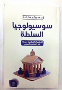 سوسيولوجيا السلطة