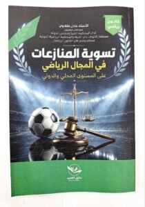 تسوية المنازعات في المجال الرياضي