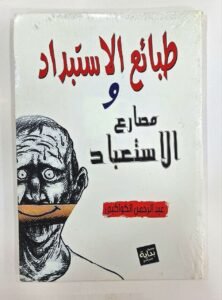 طبائع الاستبداد و مصارع الاستعباد