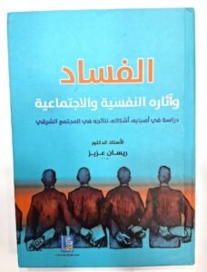 الفساد و اثره النفسية و الاجتماعية