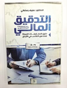 التدقيق المالي