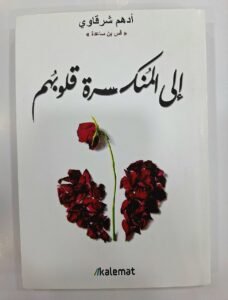 الى المنكسرة قلوبهم