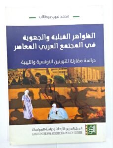 الظواهر القبلية و الجهوية في المجتمع العربي المعاصر
