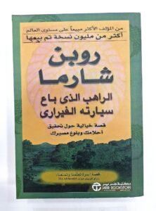 الراهب اللذي باع سيارته الفيراري