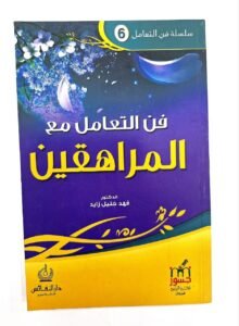 فن التعامل مع المراهقين