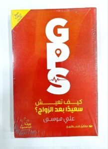 GPSكيف تعيش شعيدا بعد الزوج