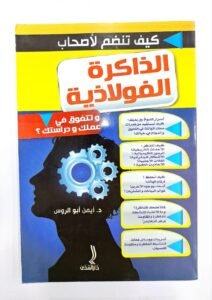 الذاكرة الفولاذية