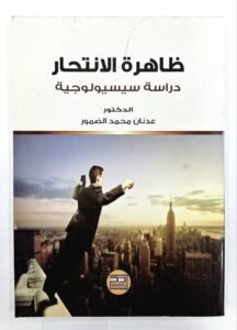 ظاهرة الانتحار