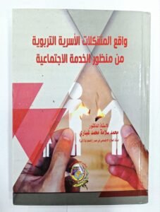 واقع المشكلات الاسرية التربوية من منظور الخدمة الاجتماعية