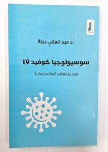 سوسيولوجيا كوفيد 19