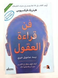 فن قراءة العقول