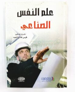 علم النفس الصناعي