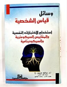 وسائل قياس الشخصية