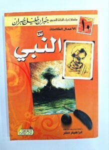 النبي