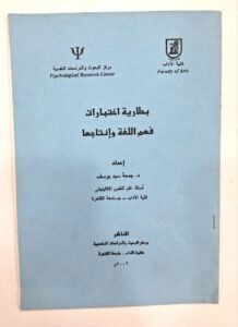 بطارية احتبارات فهم اللغة و انتاجها
