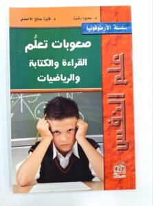 صعوبة تعلم القراءة و الكتابة و الرياضيات