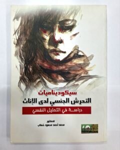 سيكوديناميات التحرش الجنسي لدى الاناث