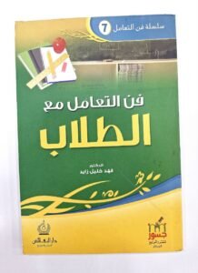 فن التعامل مع الطلاب