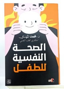 الصحة النفسية للطفل