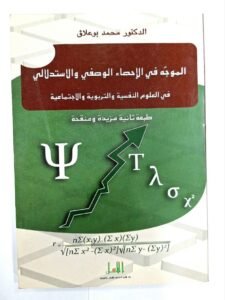الموجه في الاحصاء الوصفي و الاستدلالي