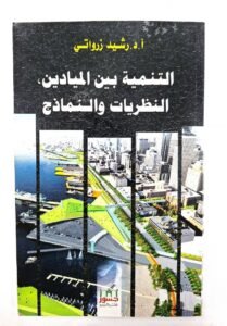 التنمية بين الميادين النظريات و النمادج