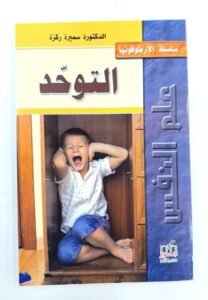 التوحد